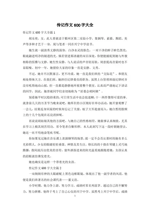 传记作文600字大全