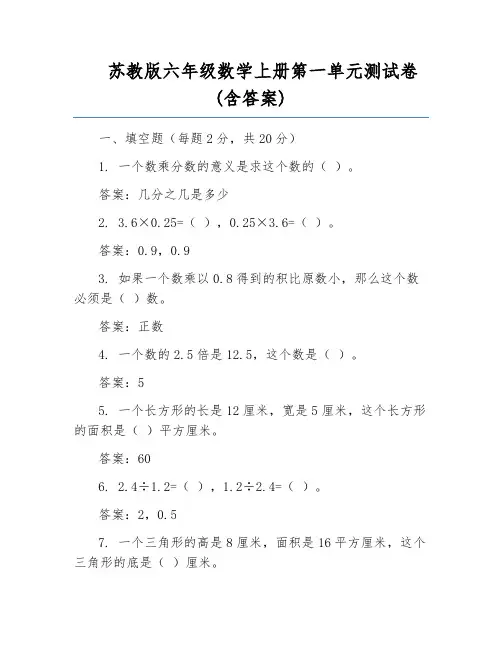 苏教版六年级数学上册第一单元测试卷(含答案)