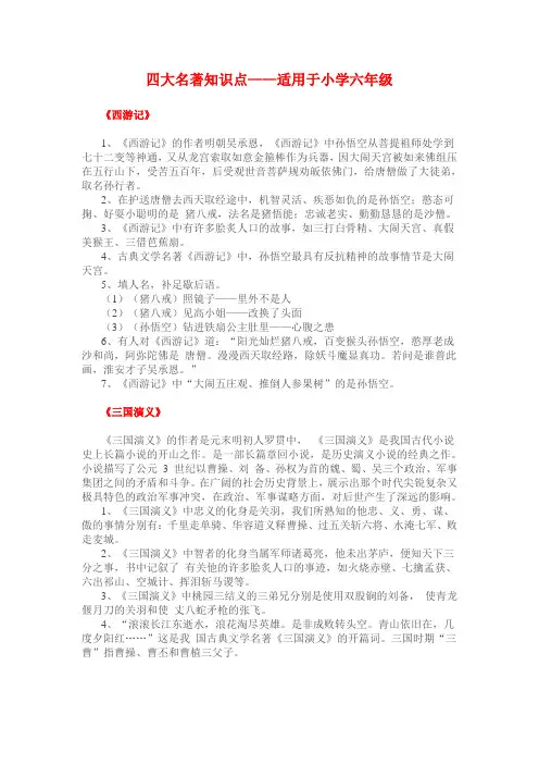 (完整版)小学四大名著知识点(适用于小学六年级),推荐文档