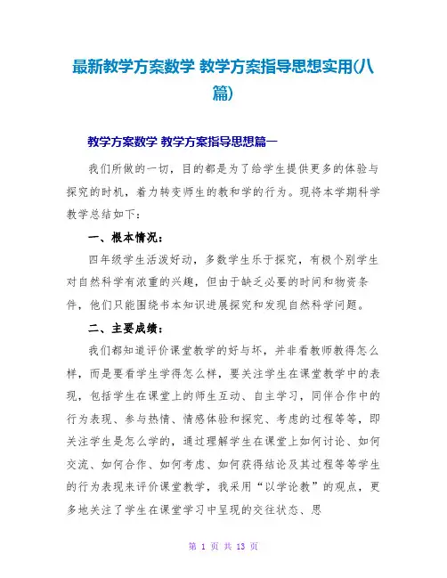 教学计划指导思想实用(八篇)