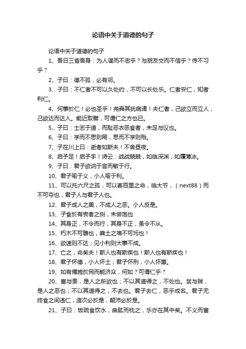 论语中关于道德的句子