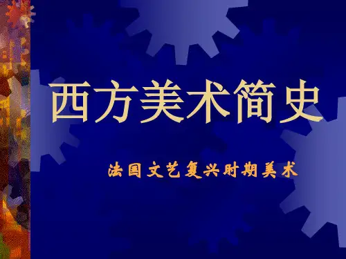 法国文艺复兴时期美术