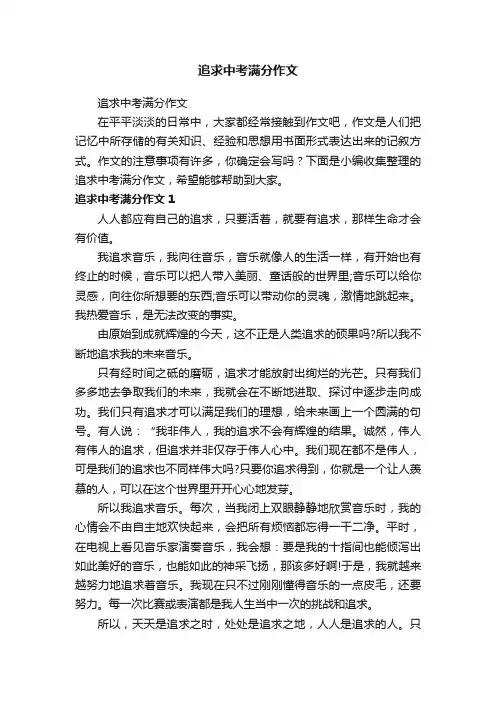 追求中考满分作文