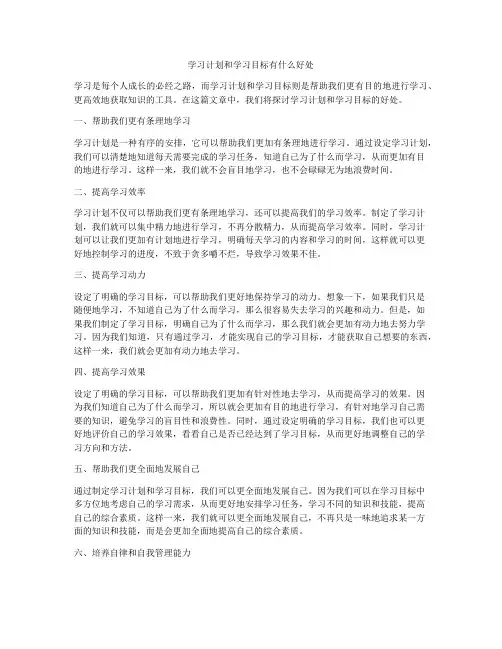 学习计划和学习目标有什么好处