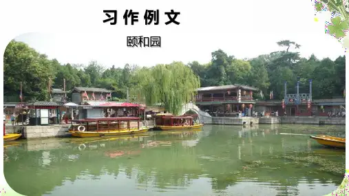 《习作例文：颐和园》优秀课件