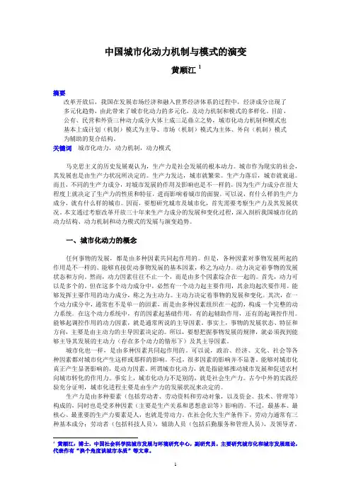 中国城市化动力机制与模式的演变