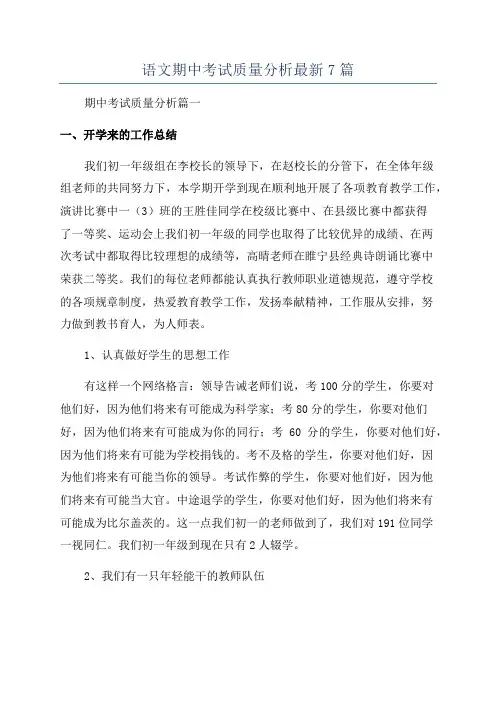 语文期中考试质量分析最新7篇