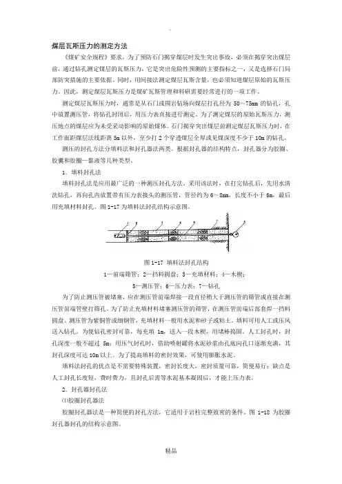 煤层瓦斯压力的测定方法