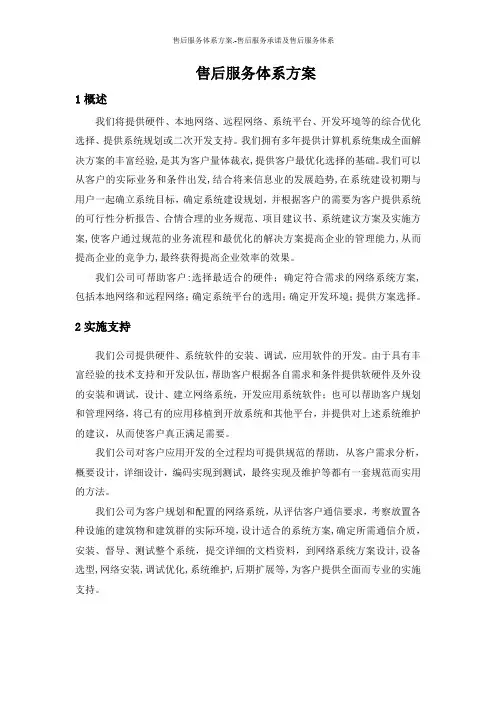 售后服务体系方案.-售后服务承诺及售后服务体系