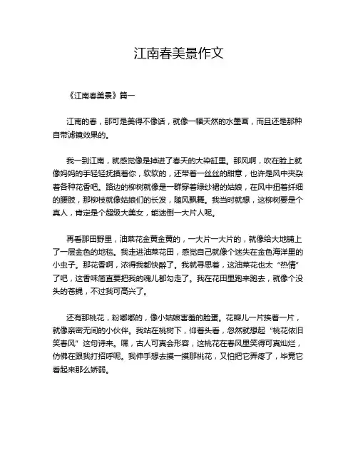 江南春美景作文