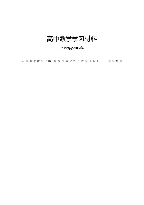云南师大附中高考适应性月考卷(五)——理科数学