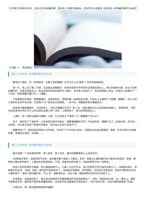 四年级一件有趣的事作文400字【六篇】
