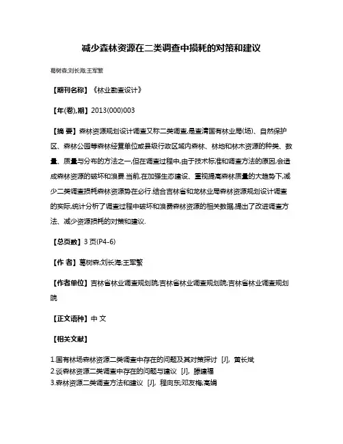 减少森林资源在二类调查中损耗的对策和建议