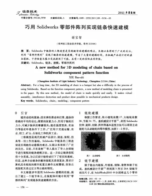 巧用Solidworks零部件阵列实现链条快速建模