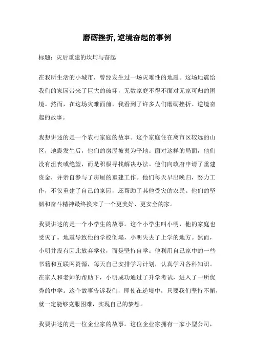 磨砺挫折,逆境奋起的事例