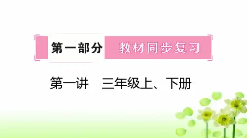 2024年湘少版小学英语复习第一讲三年级上、下册课件