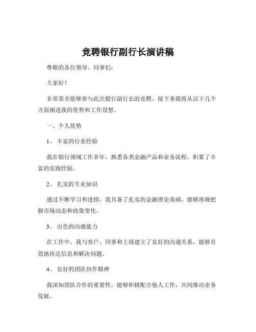 竞聘银行副行长演讲稿