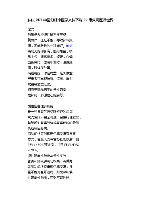 肺胀PPT中医幻灯库医学文档下载39康复网医源世界