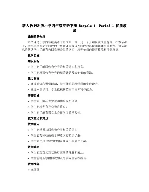 新人教PEP版小学四年级英语下册 Recycle 1 Period 1 优质教案