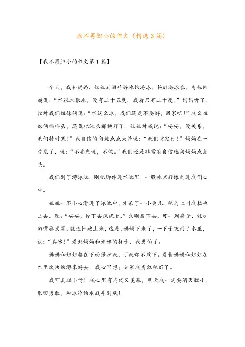 我不再胆小的作文(精选3篇)