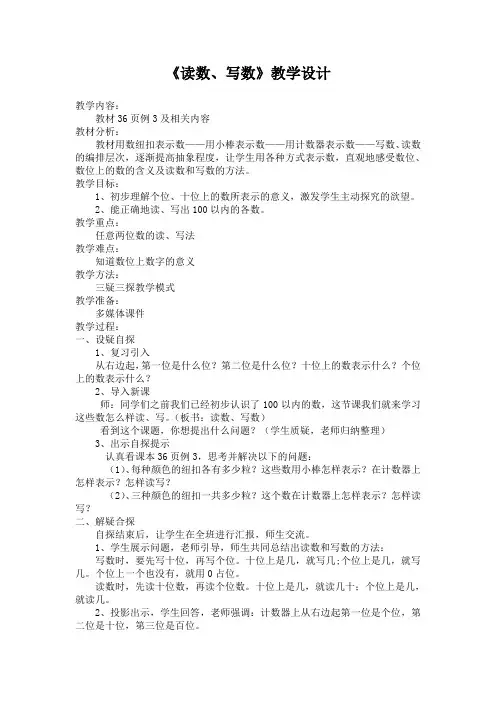 小学数学一年级下册读数写数三疑三探教案