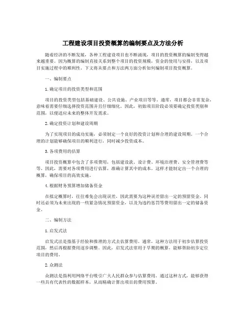 工程建设项目投资概算的编制要点及方法分析