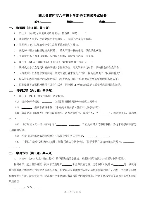 湖北省黄冈市八年级上学期语文期末考试试卷