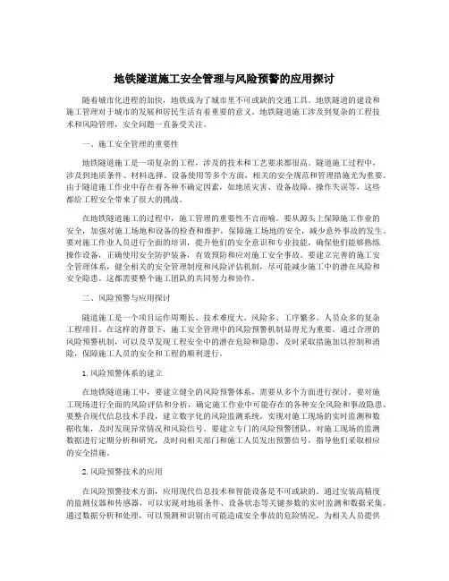 地铁隧道施工安全管理与风险预警的应用探讨