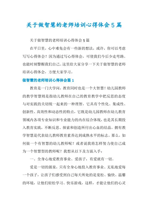 关于做智慧的老师培训心得体会5篇