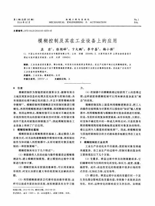 模糊控制及其在工业设备上的应用