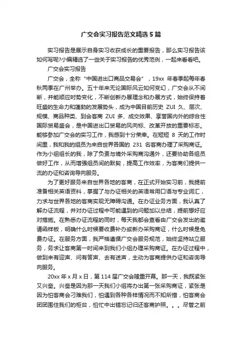 广交会实习报告范文精选5篇