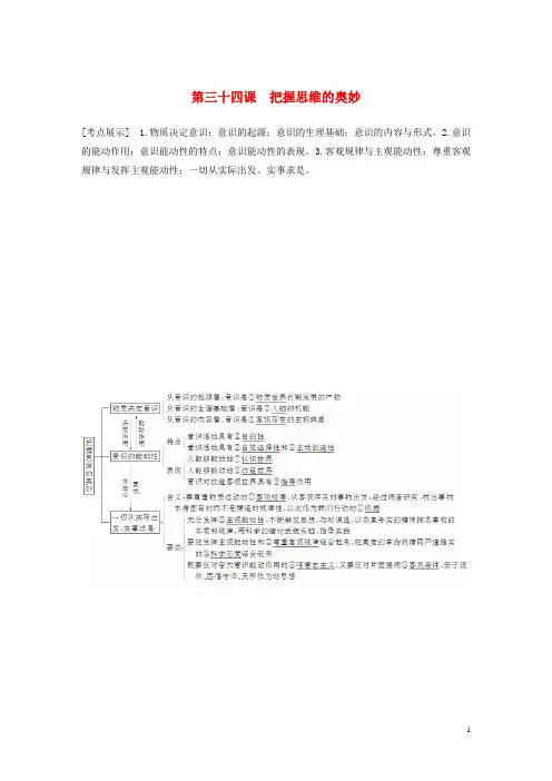 高考政治大一轮复习 第三十四课 把握思维的奥妙