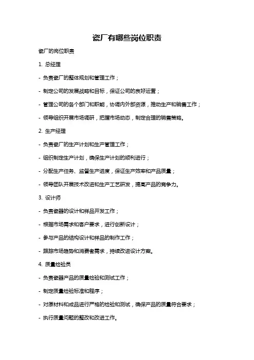 瓷厂有哪些岗位职责