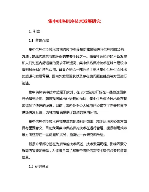 集中供热供冷技术发展研究