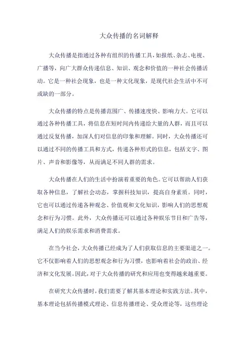 大众传播的名词解释