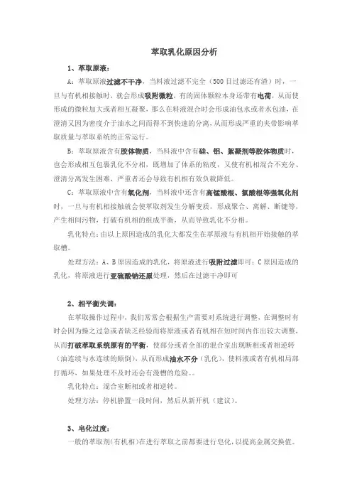 萃取乳化原因分析