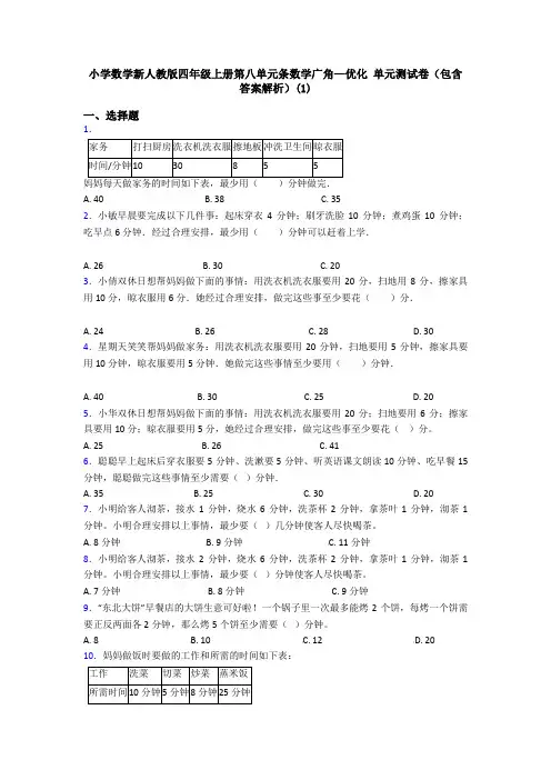小学数学新人教版四年级上册第八单元条数学广角—优化 单元测试卷(包含答案解析)(1)