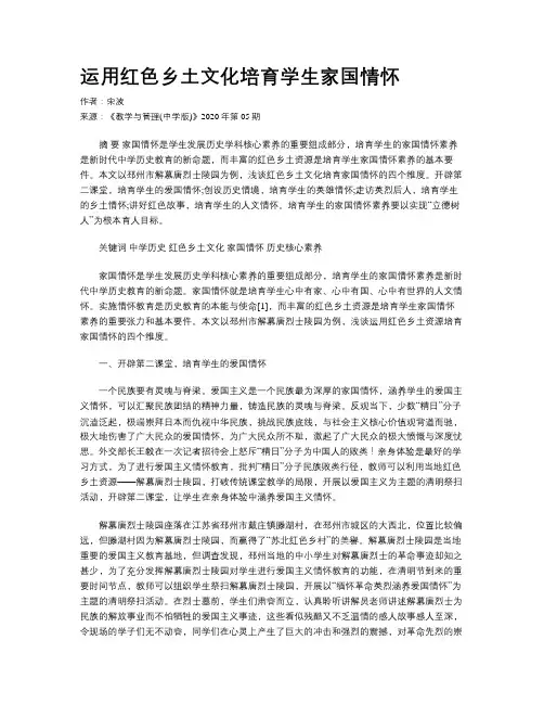 运用红色乡土文化培育学生家国情怀