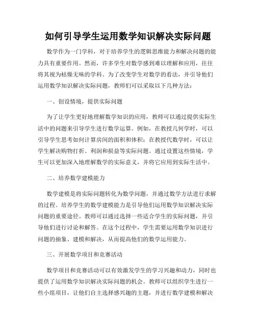 如何引导学生运用数学知识解决实际问题