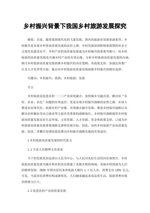 乡村振兴背景下我国乡村旅游发展探究