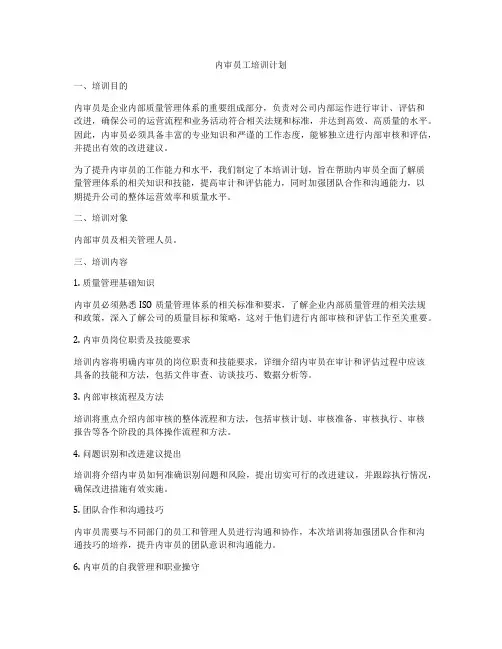 内审员工培训计划