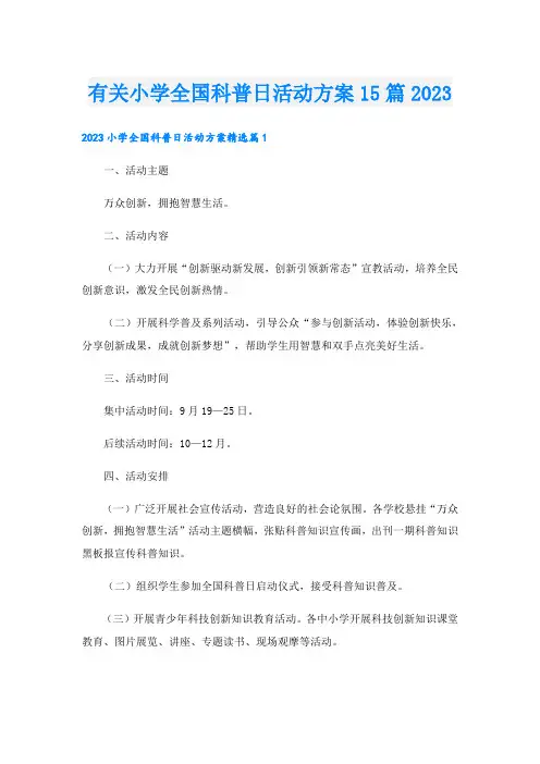 有关小学全国科普日活动方案15篇2023