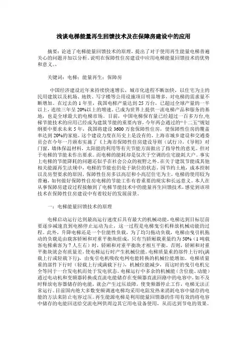浅谈电梯能量再生回馈技术及在保障房建设中的应用