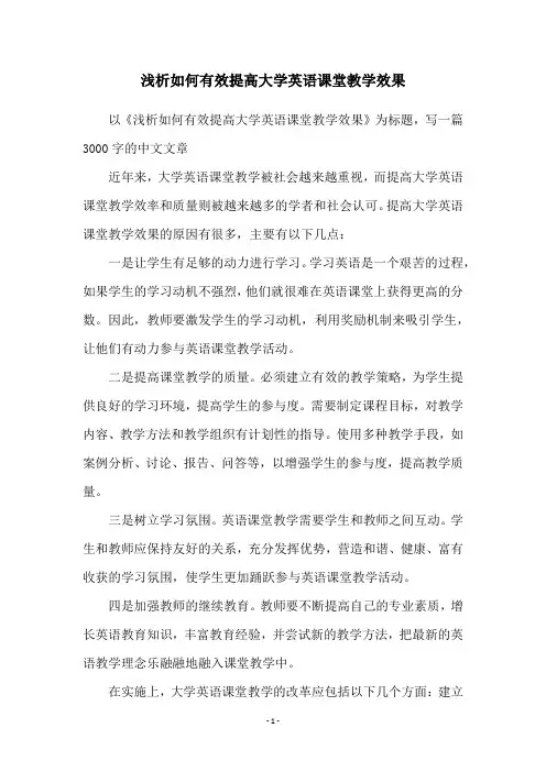 浅析如何有效提高大学英语课堂教学效果