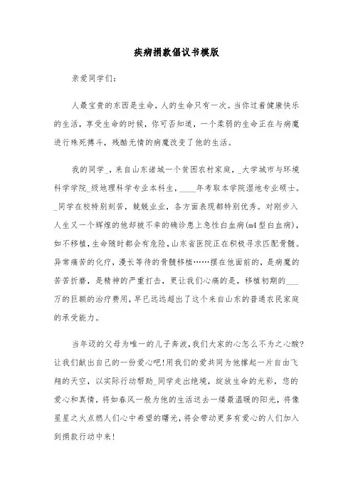疾病捐款倡议书模版（8篇）