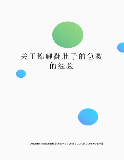 关于锦鲤翻肚子的急救的经验