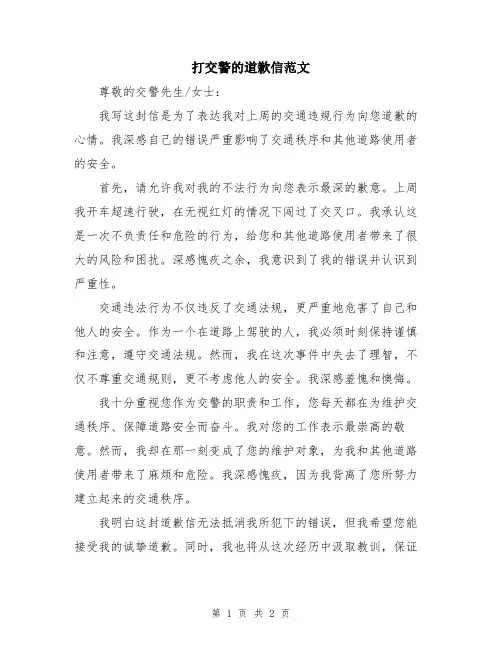 打交警的道歉信范文