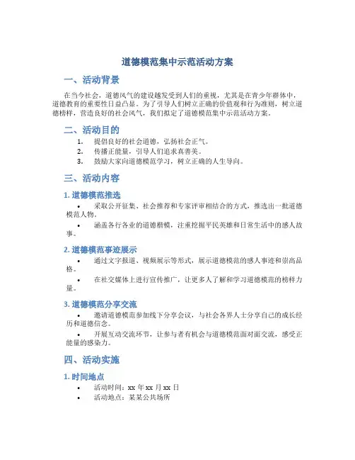 道德模范集中示范活动方案