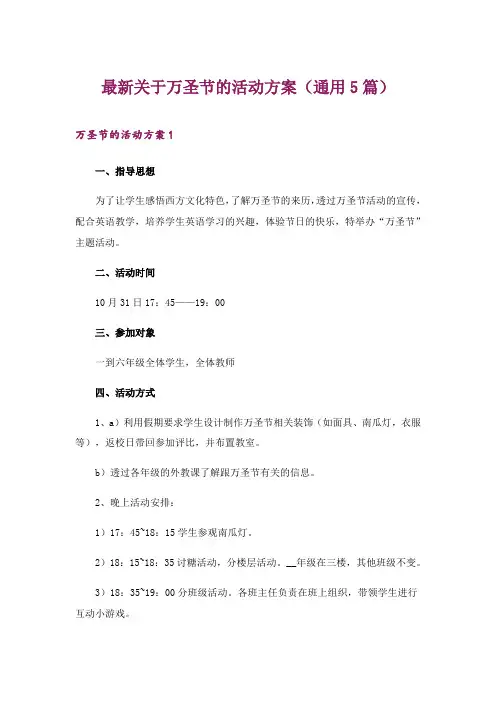 2024年最新关于万圣节的活动方案(通用5篇)