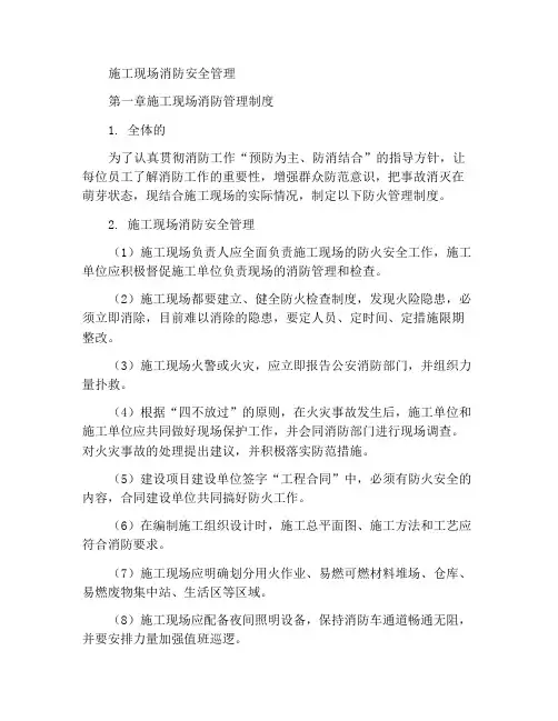 施工现场消防安全管理